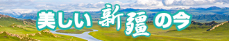 嗯啊视频网站新疆banner-w330n60.jpg